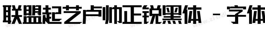 联盟起艺卢帅正锐黑体 Regular字体转换